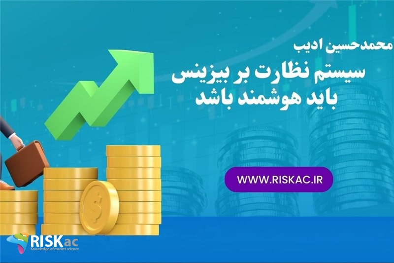 سیستم نظارت بر بیزینس باید هوشمند باشد