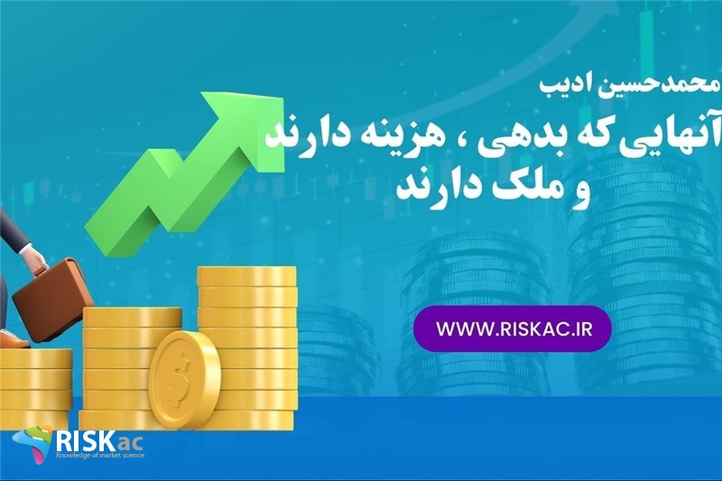 آنهایی که بدهی ، هزینه دارند و ملک دارند