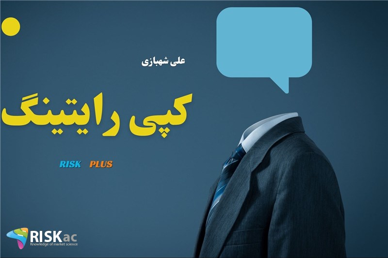 علی شهبازی : کپی رایتینگ