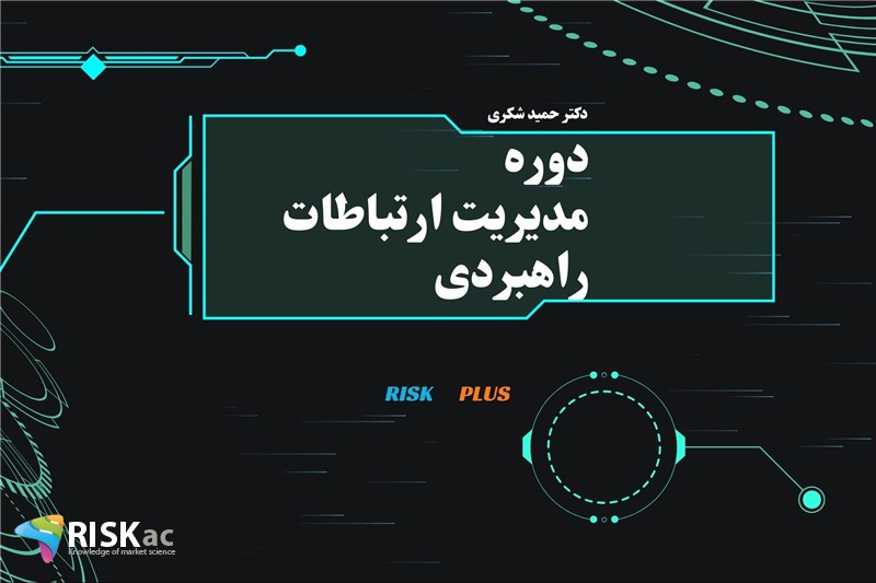 دکتر حمید شکری : دوره مدیریت ارتباطات راهبردی