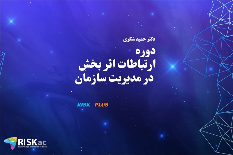 دکتر حمید شکری : ارتباطات اثر بخش در مدیریت سازمان