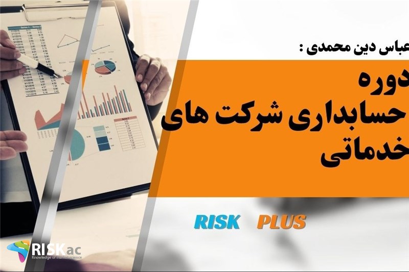 عباس دین محمدی : دوره حسابداری شرکت های خدماتی