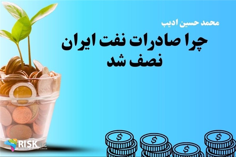 چرا صادرات نفت ایران نصف شد