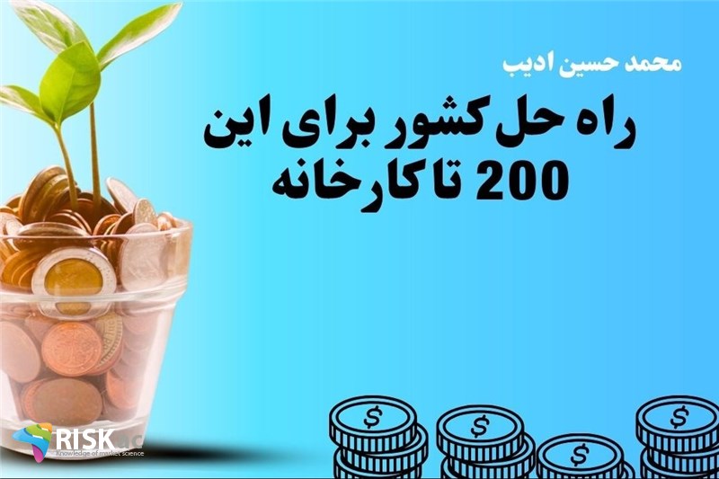 راه حل کشور برای این 200 تا کارخانه