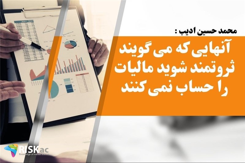 آنهایی که می گویند ثروتمند شوید مالیات را حساب نمی کنند