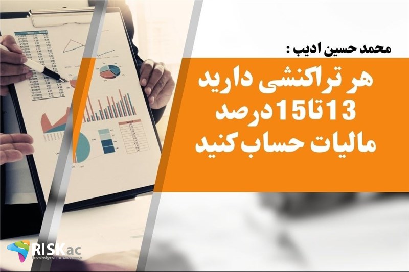 هر تراکنشی دارید 13تا15درصد مالیات حساب کنید