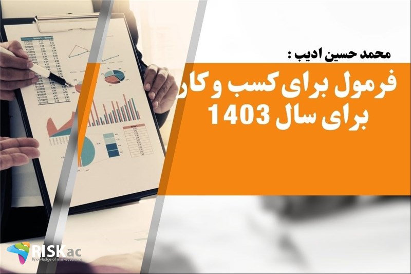 فرمول برای کسب و کار برای سال 1403