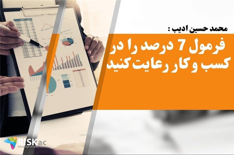 فرمول 7 درصد را در کسب و کار رعایت کنید