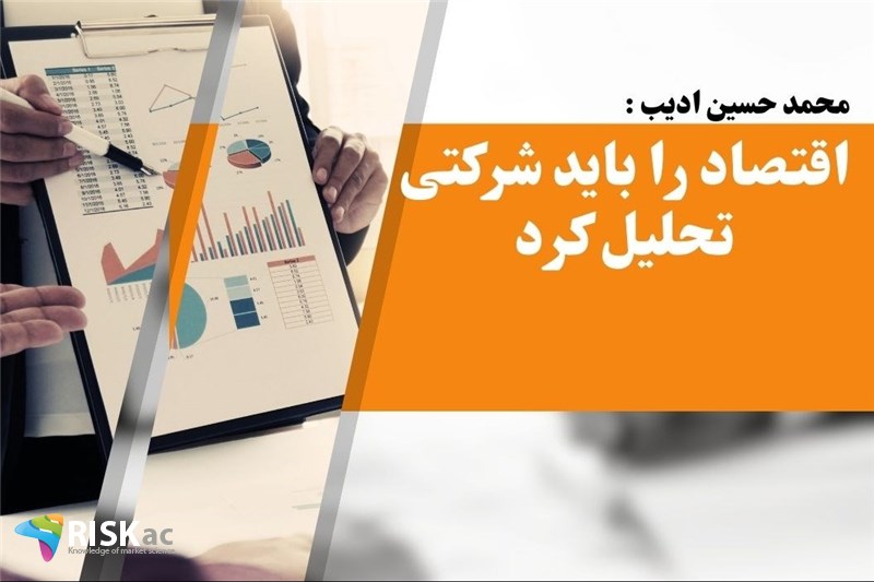 اقتصاد را باید شرکتی تحلیل کرد