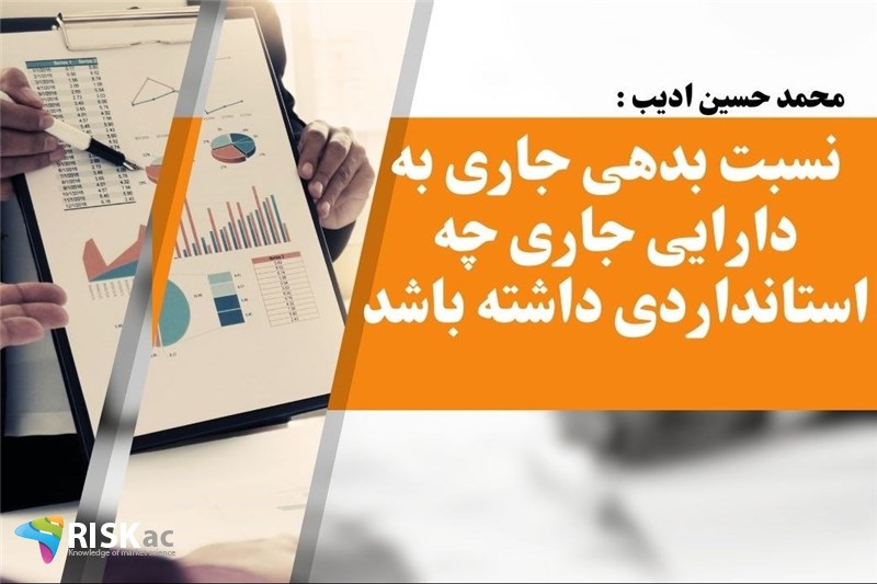 نسبت بدهی جاری به دارایی جاری چه استانداردی داشته باشد