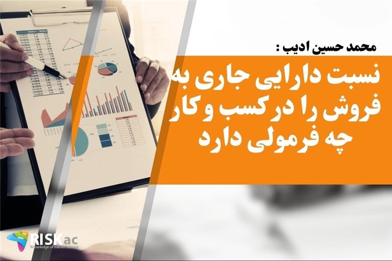 نسبت دارایی جاری به فروش را در کسب و کار چه فرمولی دارد