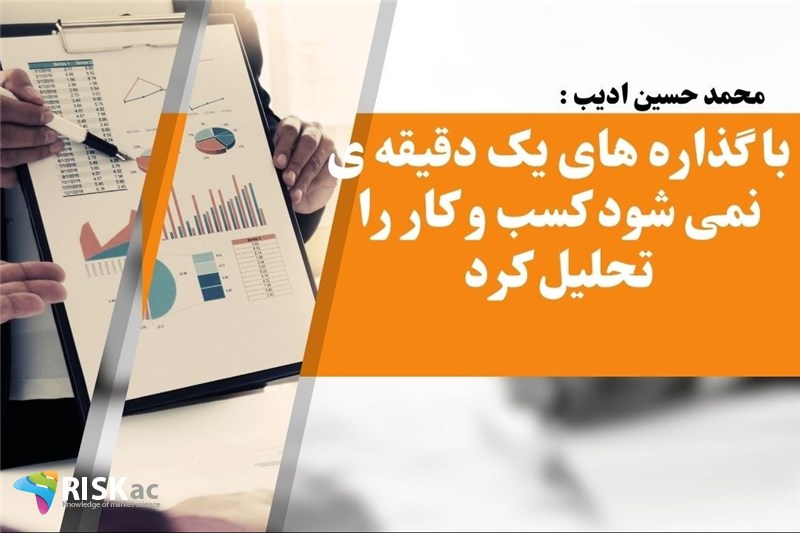 با گذاره های یک دقیقه ی نمی شود کسب و کار را تحلیل کرد