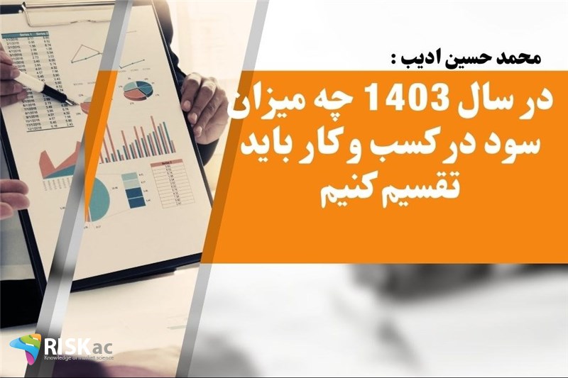 در سال 1403 چه میزان سود در کسب و کار باید تقسیم کنیم