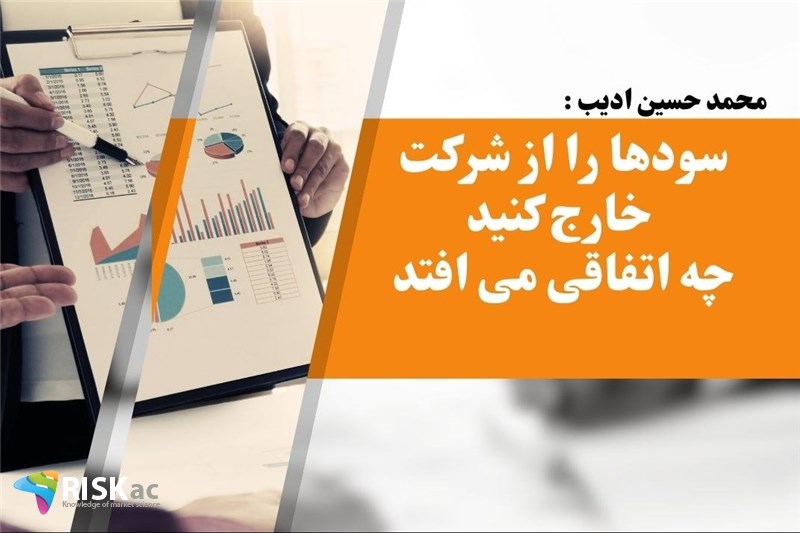 سودها را از شرکت خارج کنید چه اتفاقی می افتد