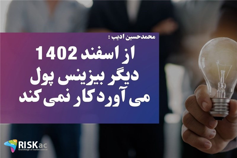 از اسفند 1402دیگر بیزینس پول می آورد کار نمی کند