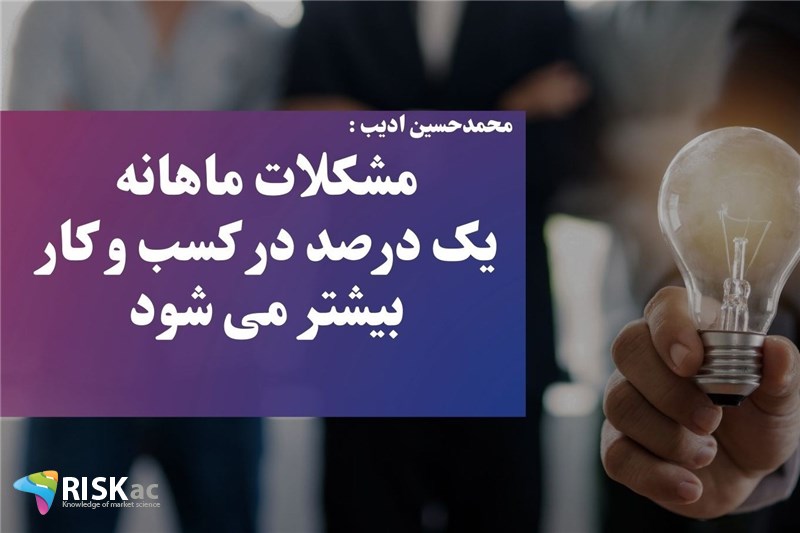 مشکلات ماهانه یک درصد در کسب و کار بیشتر می شود