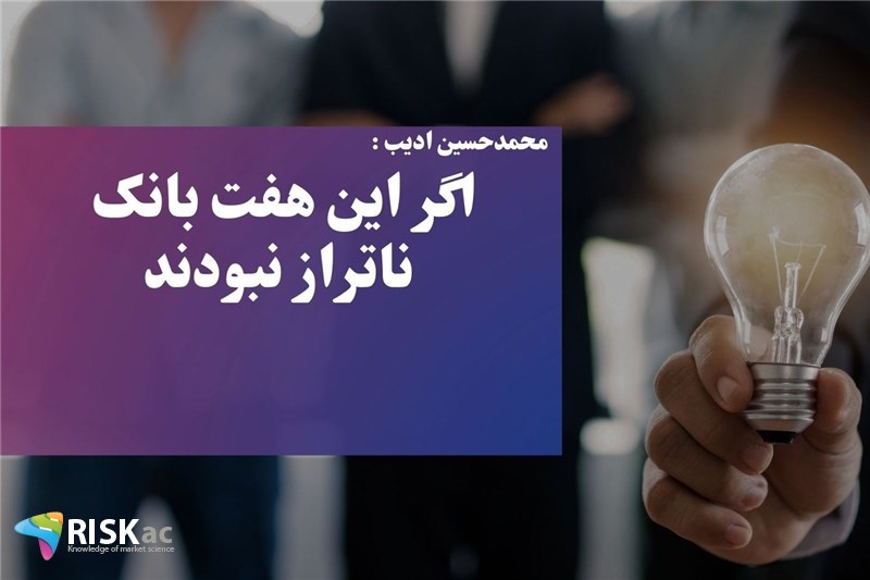 اگر این هفت بانک ناتراز نبودند