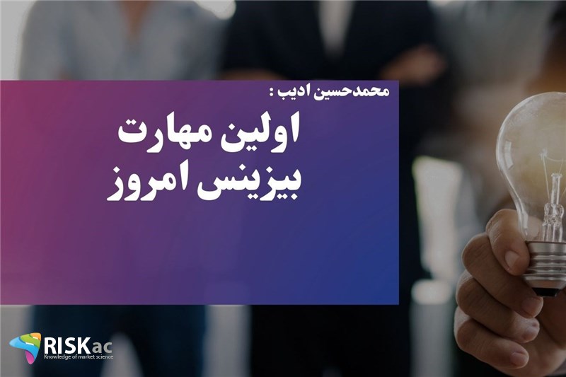 اولین مهارت بیزینس امروز