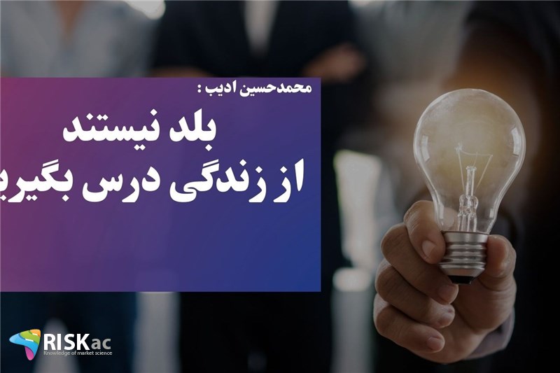 بلد نیستند از زندگی درس بگیرید