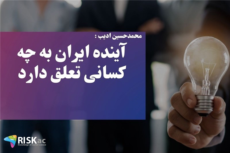 آینده ایران به چه کسانی تعلق دارد
