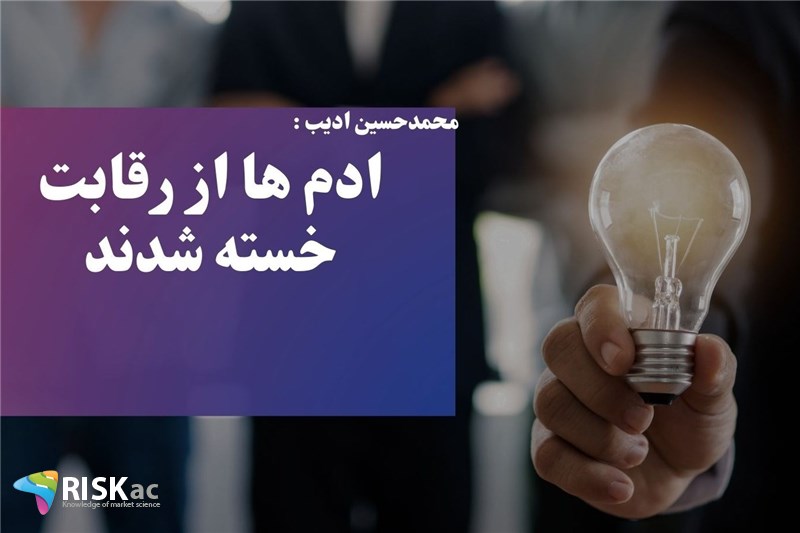 ادم ها از رقابت خسته شدند