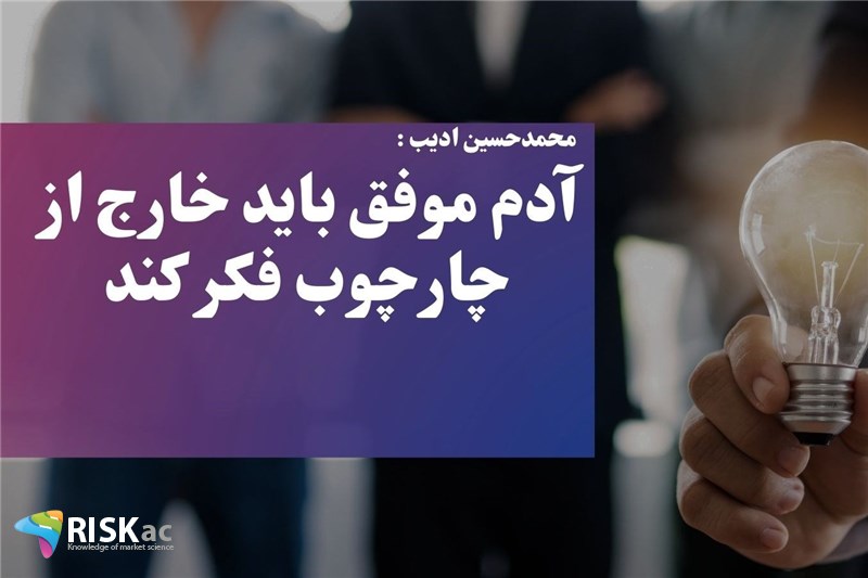 آدم موفق باید خارج از چارچوب فکر کند
