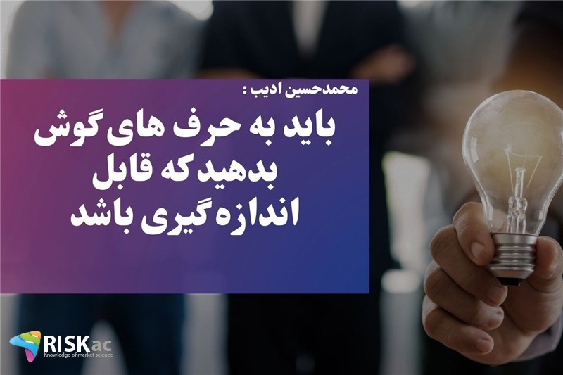 باید به حرف های گوش بدهید که قابل اندازه گیری باشد