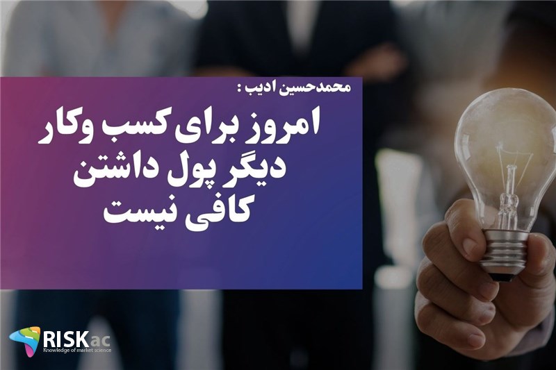 امروز برای کسب وکار دیگر پول داشتن کافی نیست