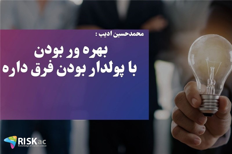 بهره ور بودن با پولدار بودن فرق داره