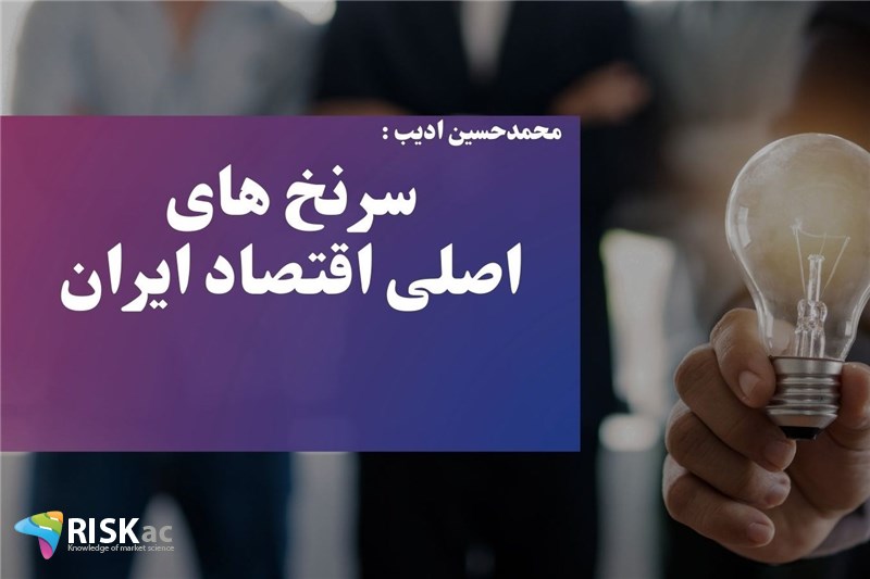 سرنخ های اصلی اقتصاد ایران
