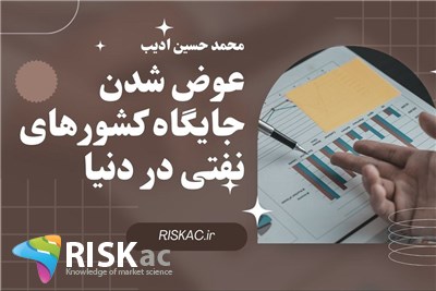 عوض شدن جایگاه کشورهای نفتی در دنیا