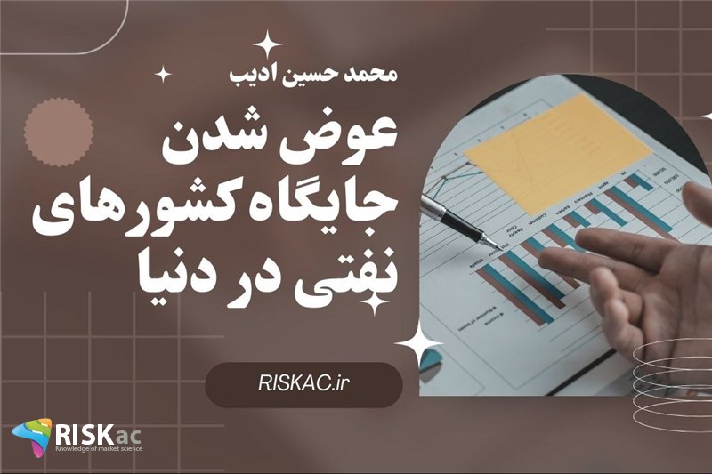 عوض شدن جایگاه کشورهای نفتی در دنیا