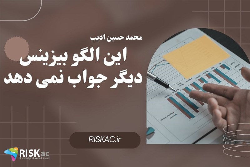 این الگو بیزینس دیگر جواب نمی دهد