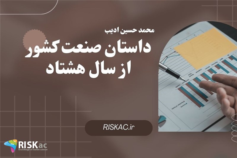 داستان صنعت کشور از سال هشتاد