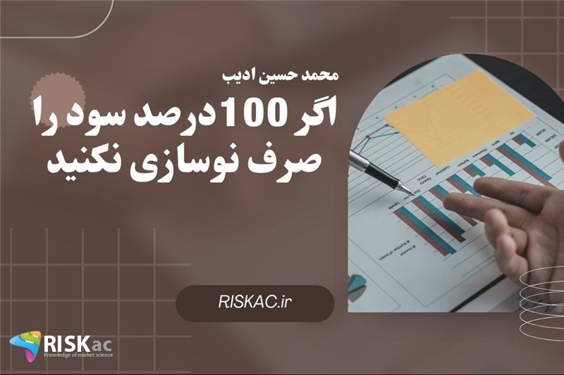 اگر 100درصد سود را صرف نوسازی نکنید
