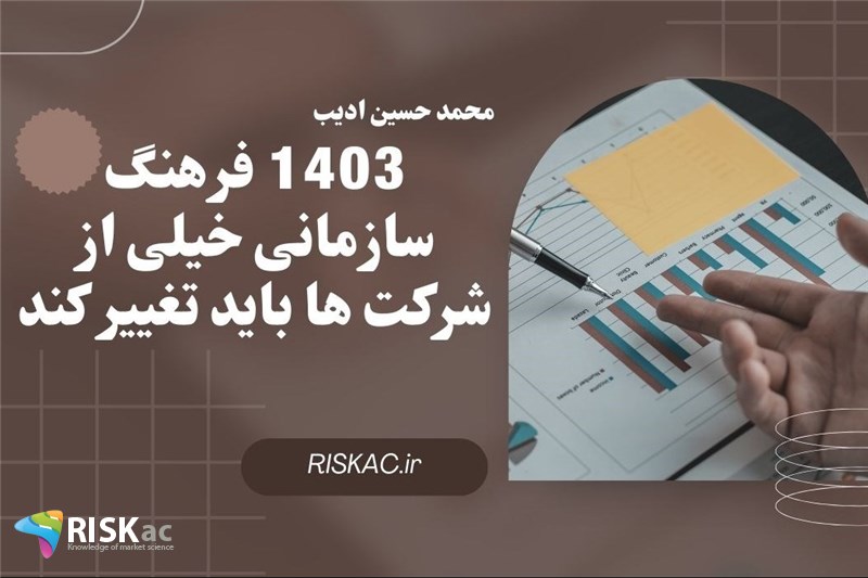 1403 فرهنگ سازمانی خیلی از شرکت ها باید تغییر کند