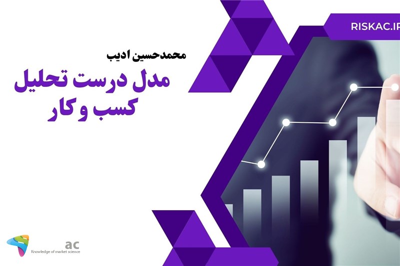 مدل درست تحلیل کسب و کار