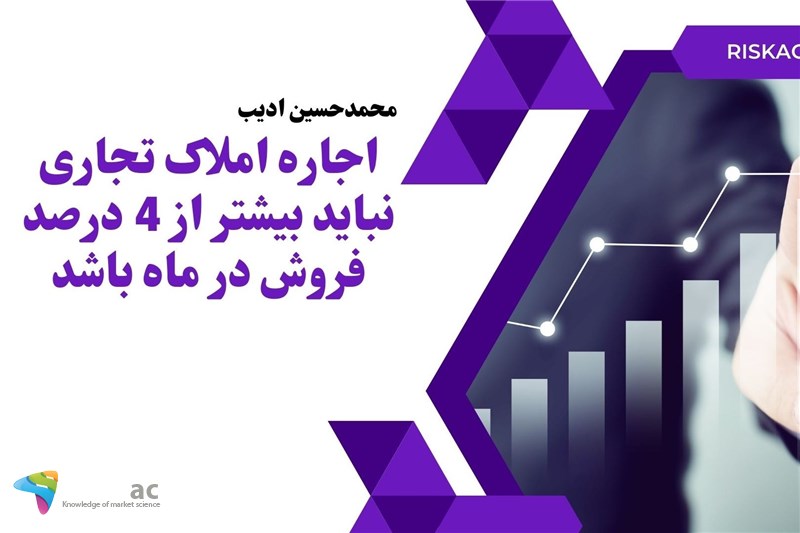 اجاره املاک تجاری نباید بیشتر از چهار درصد فروش در ماه باشد