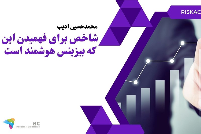 شاخص برای فهمیدن این که بیزینس هوشمند است