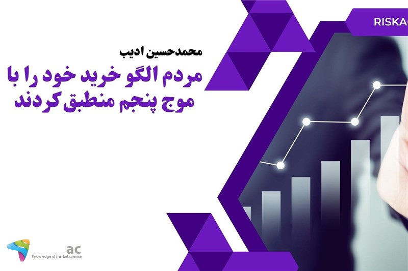 مردم الگو خرید خود را با موج پنجم منطبق کردند