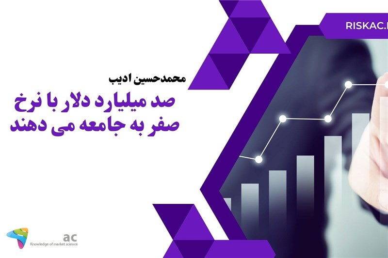 صد میلیارد دلار با نرخ صفر به جامعه می دهند
