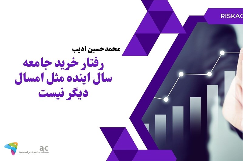 رفتار خرید جامعه سال اینده مثل امسال دیگر نیست