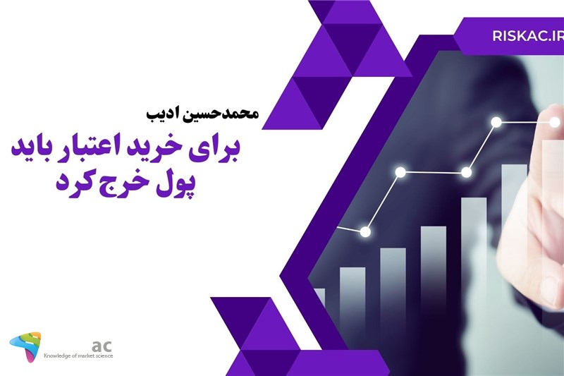 برای خرید اعتبار باید پول خرج کرد