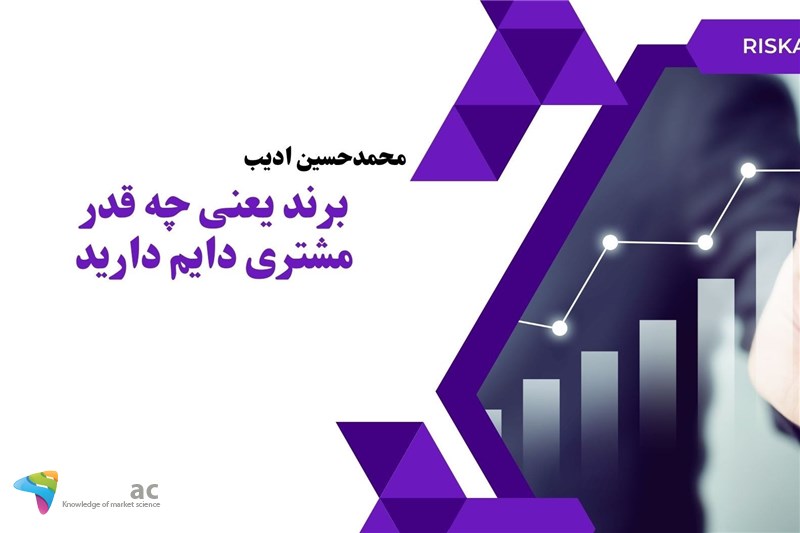 برند یعنی چه قدر مشتری دایم دارید