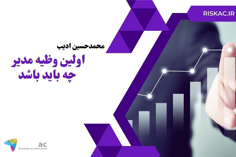 اولین وظیه مدیر چه باید باشد