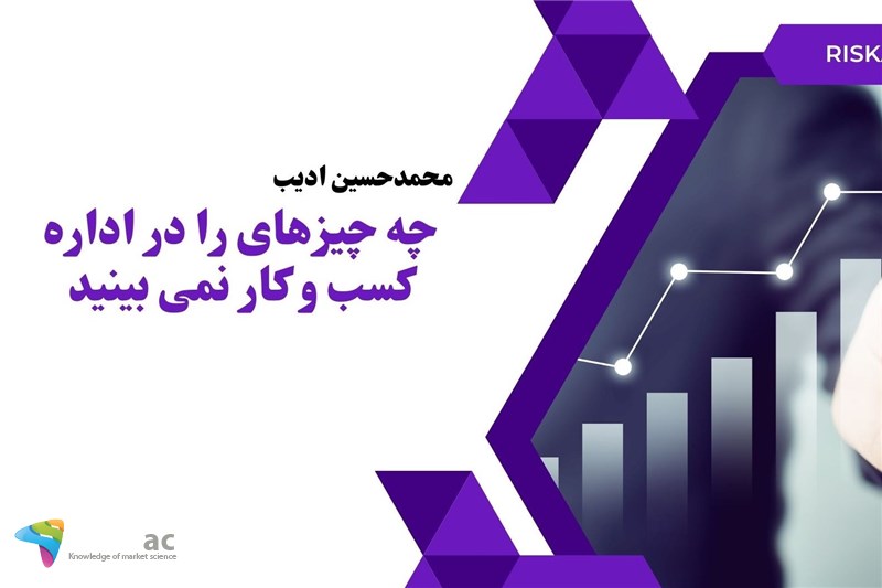 چه چیزهای را در اداره کسب و کار نمی بینید