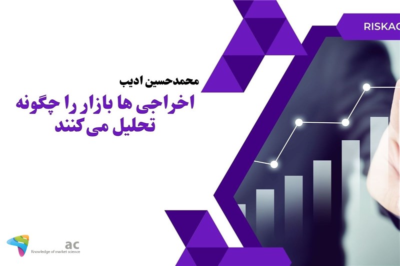 اخراجی ها بازار را چگونه تحلیل می کنند