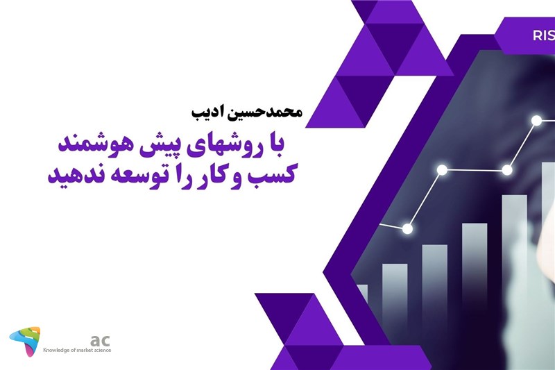 با روشهای پیش هوشمند کسب و کار را توسعه ندهید