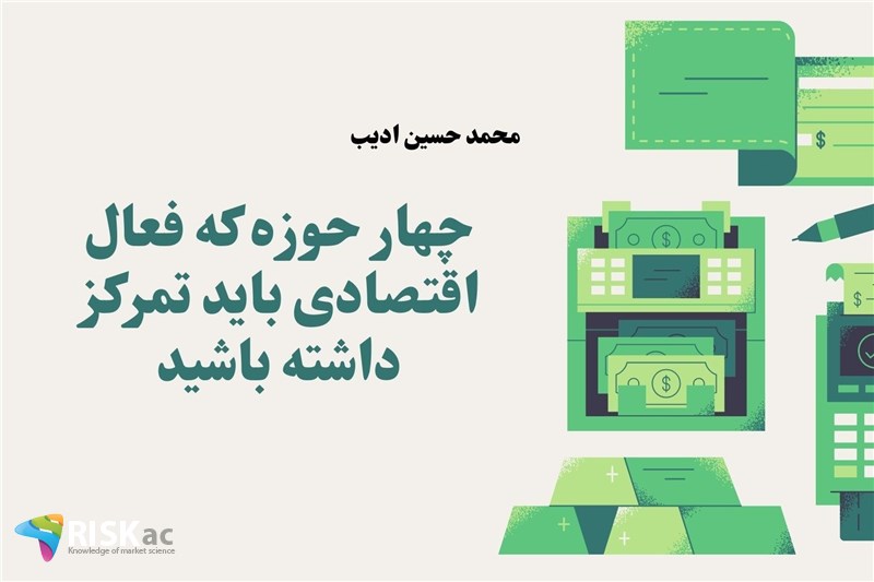 چهار حوزه که فعال اقتصادی باید تمرکز داشته باشید