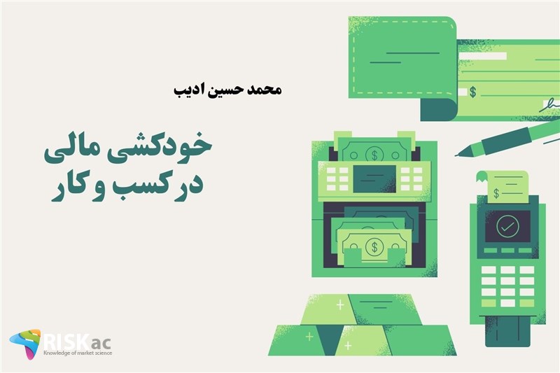 خودکشی مالی در کسب و کار
